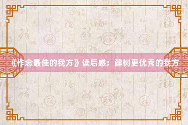 《作念最佳的我方》读后感：建树更优秀的我方